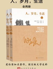 人·岁月·生活