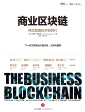 商业区块链：开启加密经济新时代