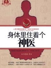 身体里住着个神医 - 汪思源