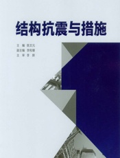 结构抗震与措施 - 陈文元