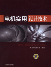 电机实用设计技术