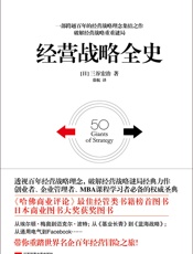 经营战略全史