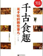 千古食趣 关于吃的那些事-宏道