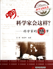 啊，科学家会这样_——科学家的憾事