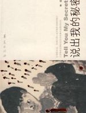 说出我的秘密 - 雷明