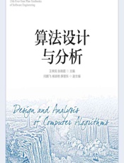 算法设计与分析 - 王幸民，张晓霞