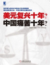 美元复兴十年or中国痛苦十年 -张庭宾