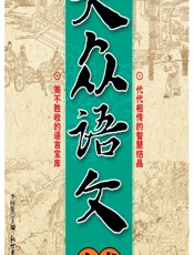 大众语文全书 - 李问渠