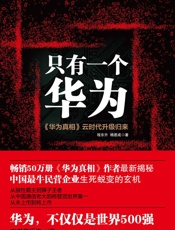 只有一个华为：《华为真相》云时代升级归来