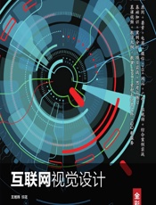 互联网视觉设计（全彩慕课版） - 王旭玮