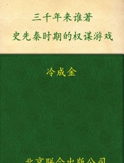三千年来谁著史_先秦时期的权谋游戏