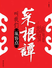 菜根谭叫我们从容点