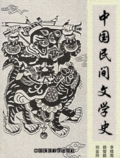 中国民间文学史