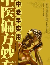 中老年实用中医偏方妙方 - 杨春山，王劲松