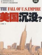 美国沉没？ - 易强