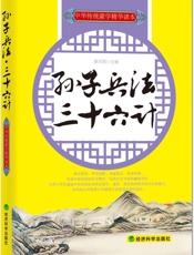 孙子兵法·三十六计