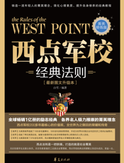 西点军校经典法则_菁英修炼版