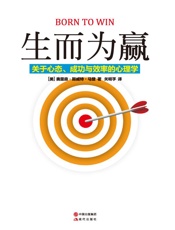 生而为赢：关于心态、成功与效率的心理学