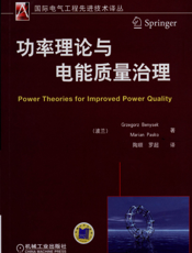 功率理论与电能质量治理