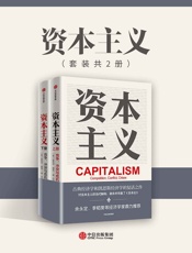 资本主义：竞争、冲突与危机
