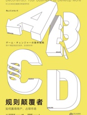 规则颠覆者：如何赢得用户，占领市场