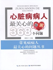 心脏病病人最关心的368个问题