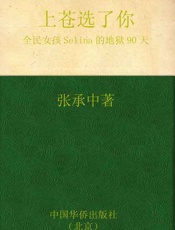 上苍选了你 全民女孩Selina的地狱90天-张承中