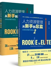 人力资源管理从新手到总监