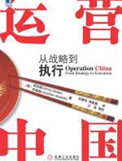 运营中国：从战略到执行 - 何杰明