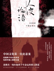 人皮论语 - 冶文彪