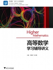 高等数学学习辅导讲义