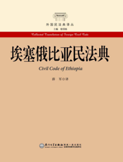埃塞俄比亚民法典