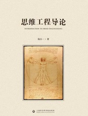 思维工程导论