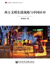 西方文明东进战略与中国应对