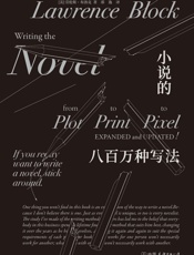 小说的八百万种写法（风靡全球的推理小说大师劳伦斯•布洛克，为你解锁写作的八百万种可能。） - 劳伦斯·布洛克