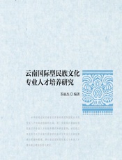云南国际型民族文化专业人才培养研究 - 苏丽杰