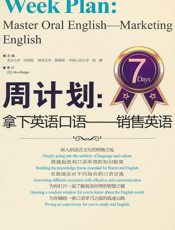 周计划_拿下英语口语——销售英语