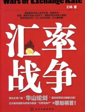 汇率战争(汇率就是这么点事儿) - 王旸