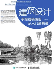建筑设计手绘线稿表现从入门到精通