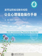 新型冠状病毒肺炎疫情公众心理援助操作手册 - 吴绍长，温成平