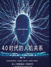 共生：4.0时代的人机关系 - [美]丹尼尔·纽曼,[法]奥利弗·布兰查德,杨薇