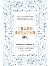 工业大数据技术与应用实践（2017） - 工业互联网产业联盟工业大数据特设组