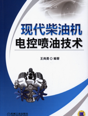 现代柴油机电控喷油技术
