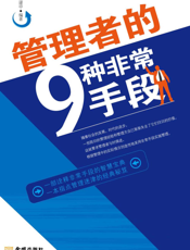 管理者的9种非常手段