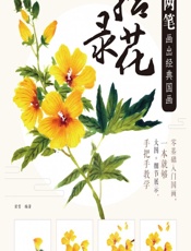 三两笔画出经典国画——拾花录 - 梁雪