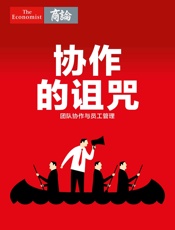 协作的诅咒——团队协作与员工管理