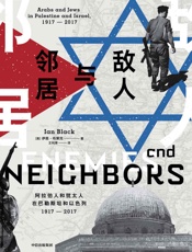 敌人与邻居：阿拉伯人和犹太人在巴勒斯坦和以色列