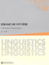 思维风格与听力学习策略