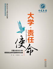 大学·责任·使命——宁夏大学2014年思想政治研究成果优秀文集