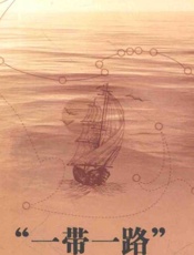 一带一路司法理论与实务纵览  海事海商案例精选_14160224